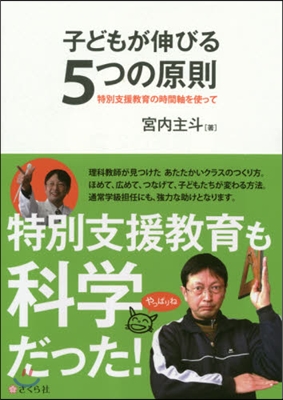 子どもが伸びる5つの原則 特別支援敎育の