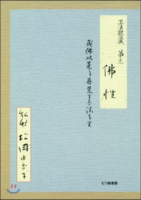 正法眼藏第三 佛性 私釋 成佛以來に具足