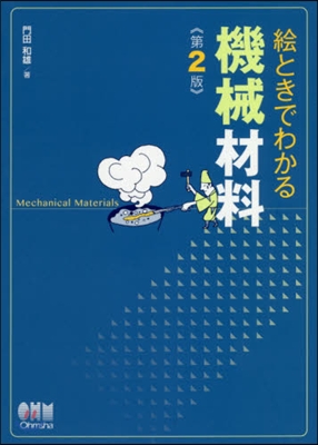 繪ときでわかる 機械材料 第2版