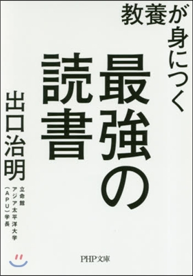 敎養が身につく最强の讀書