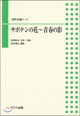 樂譜 サボテンの花~靑春の影