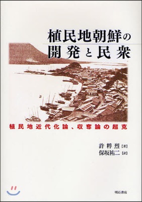 植民地朝鮮の開發と民衆 植民地近代化論,收奪論の超克