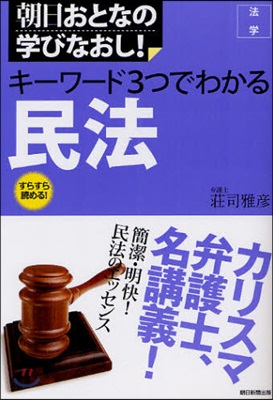 法學 キ-ワ-ド3つでわかる民法