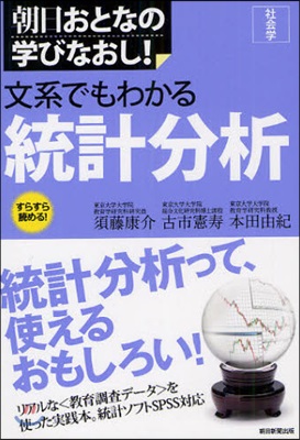 社會學 文系でもわかる統計分析