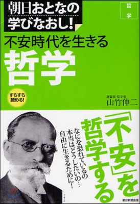 哲學 不安時代を生きる哲學