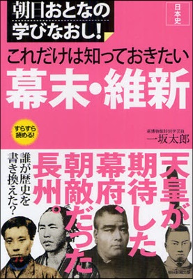 日本史 これだけは知っておきたい幕末.維新