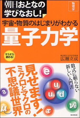 物理學 宇宙.物質のはじまりがわかる量子力學