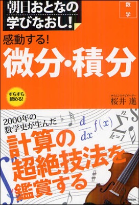 數學 感動する!微分.積分