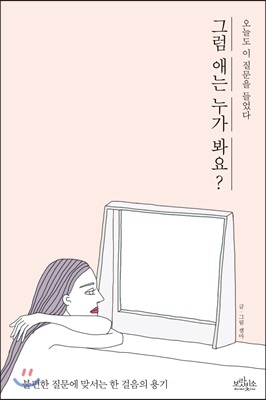 그럼 애는 누가 봐요?