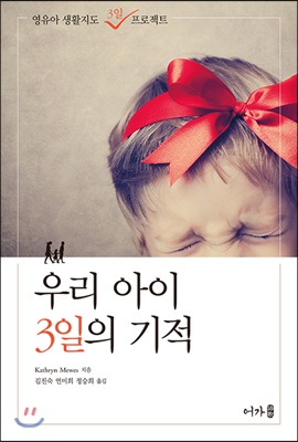 우리 아이 3일의 기적