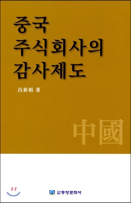 중국 주식회사의 감사제도