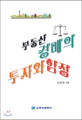 부동산 경매의 투자와 함정 