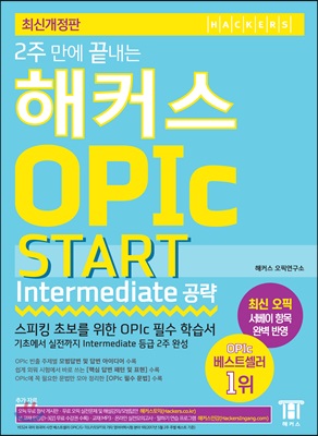 2주 만에 끝내는 해커스 오픽 OPIc START Intermediate 공략