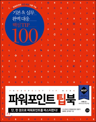 파워포인트 팁북 POWERPOINT TIP BOOK