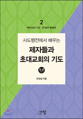 예수님의 기도 스터디북 2