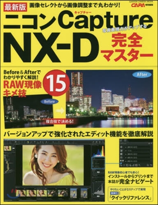 ニコンCapture NX-D完全マスタ- 最新版