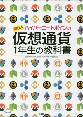 假想通貨1年生の敎科書