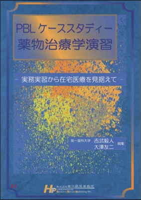 PBLケ-ススタディ-藥物治療學演習