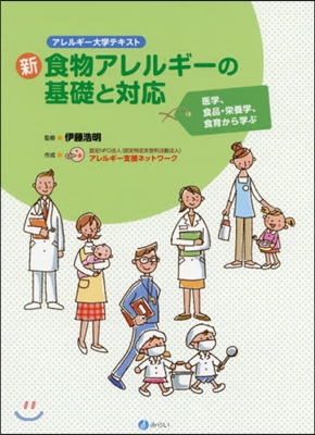 新食物アレルギ-の基礎と對應 醫學,食品