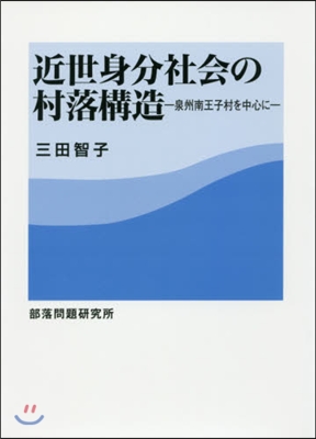 近世身分社會の村落構造－泉州南王子村を中