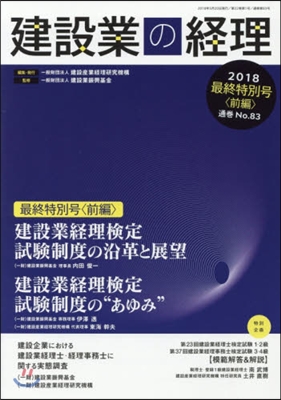 建設業の經理 2018最終特別號 前編