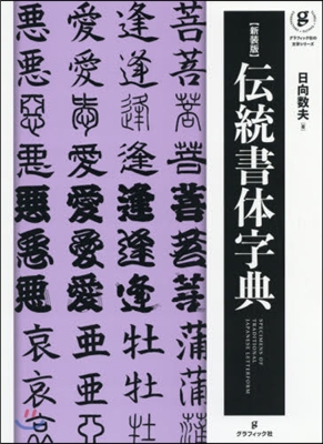 新裝版 傳統書體字典