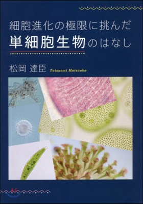 細胞進化の極限に挑んだ單細胞生物のはなし