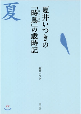 夏井いつきの「時鳥」の歲時記