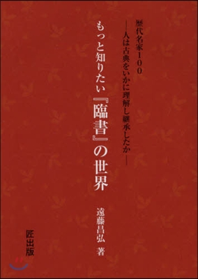 もっと知りたい『臨書』の世界 歷代名家