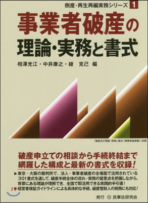 事業者破産の理論.實務と書式