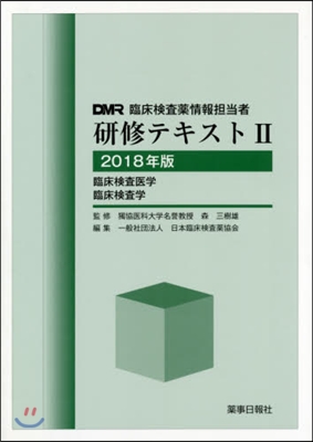 ’18 DMR臨床檢査藥情報擔當者硏 2