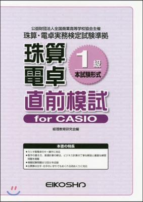 珠算電卓1級 直前模試 forCASIO