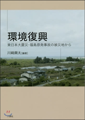 環境復興－東日本大震災.福島原發事故の被