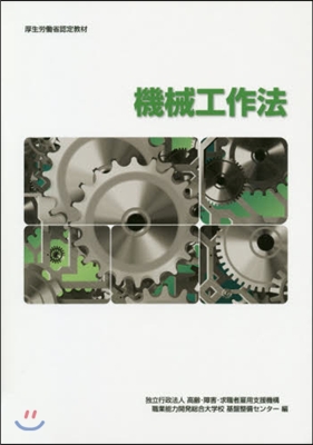 職業訓練敎材 機械工作法 改定3版