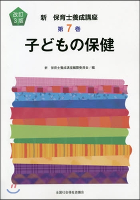 子どもの保健 改訂3版