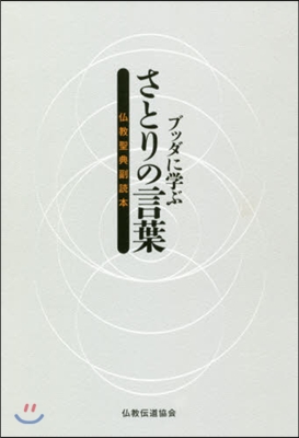 ブッダに學ぶさとりの言葉 佛敎聖典副讀本