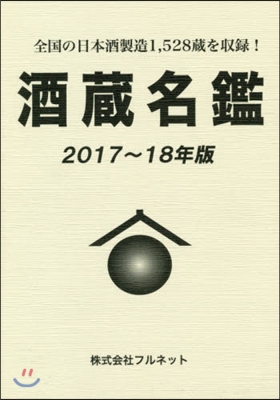 酒藏名鑑 2017-2018年版
