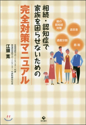 相續.認知症で家族を困らせないための完全