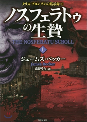クリス.ブロンソンの默示錄(4)ノスフェラトゥの生贄 上