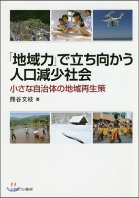 「地域力」で立ち向かう人口減少社會