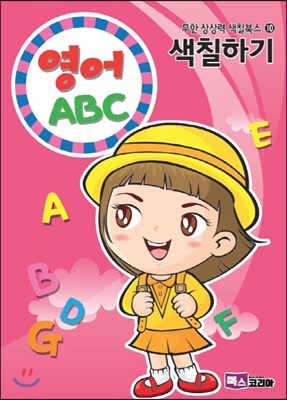 영어 ABC 색칠하기