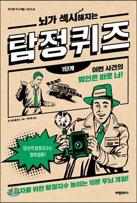 뇌가 섹시해지는 탐정 퀴즈 1단계 