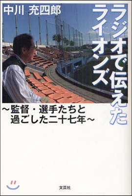 ラジオで傳えたライオンズ 監督.選手たちと過ごした二十七年