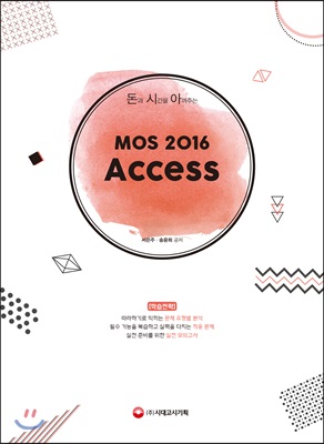 돈과 시간을 아껴주는 MOS 2016 Access