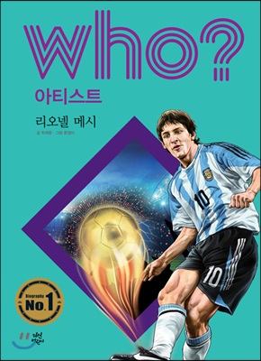 후 Who? 아티스트 리오넬 메시