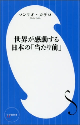 世界が感動する日本の「當たり前」