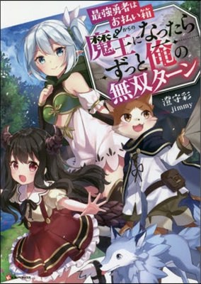 最强勇者はお拂い箱→魔王になったらずっと俺の無雙タ-ン