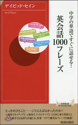 中學の單語ですぐに話せる!英會話1000フレ-ズ