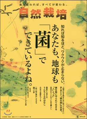 自然栽培  15 あなたも,地球も「菌」