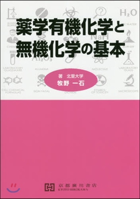 藥學有機化學と無機化學の基本